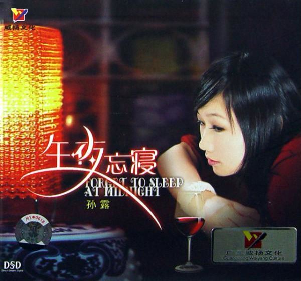 发烧试音mp3：孙露(1.27G)