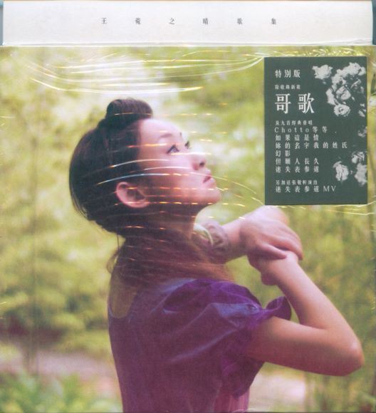 王菀之 晴歌集 （CD ）(408.11M)