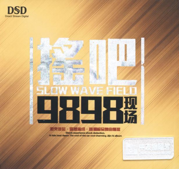 DJ - 《摇吧9898现场》(582.75M)