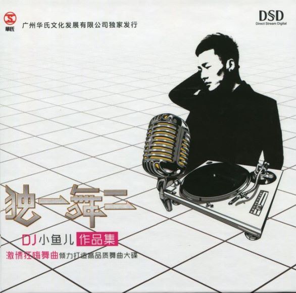 DJ小鱼儿《独一舞二》(773.98M)