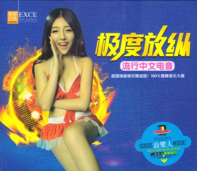 群星_-_英文慢摇·冰河极品B.流行中文电音》3CD(2.19G)