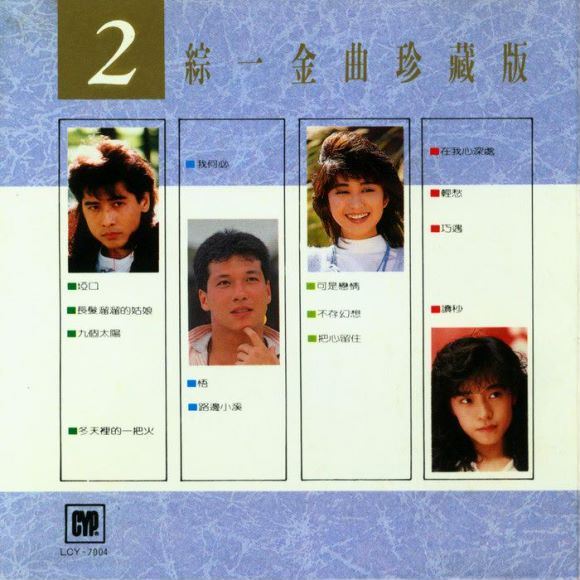 综一 - 金曲珍藏版[5CD][整軌][日本三洋版](2.71G)