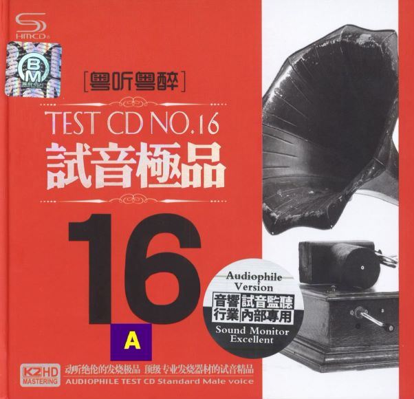 《TEST-CD试音极品16》2CD(1.28G)