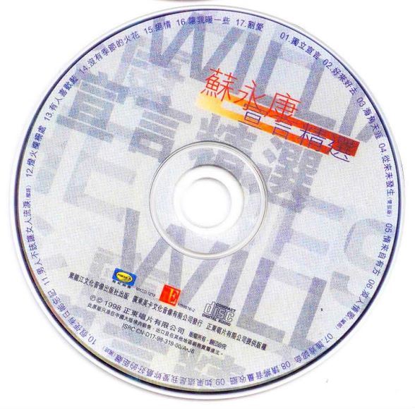 苏永康 宣言精选 SuYongKang The Declaration Selections 1998 WAV(709.83M)