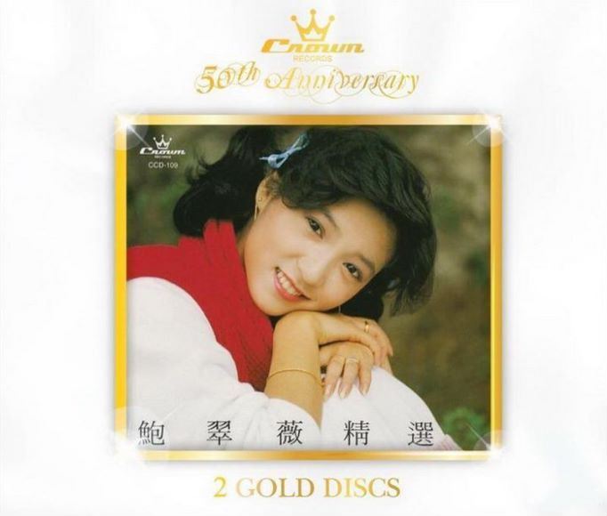 鮑翠薇精選(2CD)(娛樂唱片五十週年金碟系列)(1.00G)