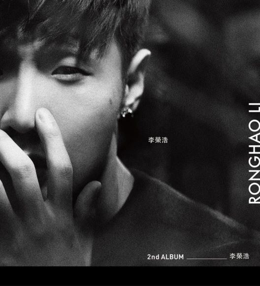 李荣浩音乐合集 WAV格式(4.69G)