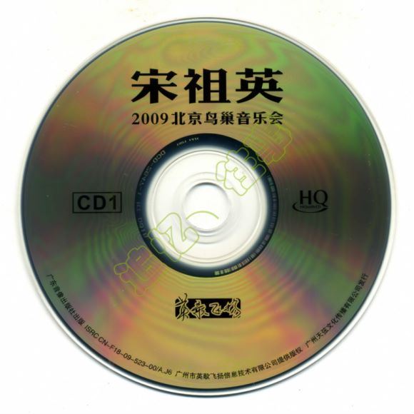 宋祖英_-_【2009魅力·中国】中国北京鸟巢夏季音乐会_CD1(620.67M)