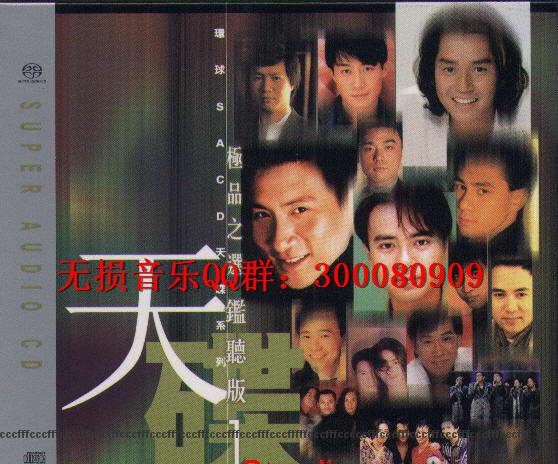 极品之选监听版 (I II III) 3辑 SACD(1.77G)