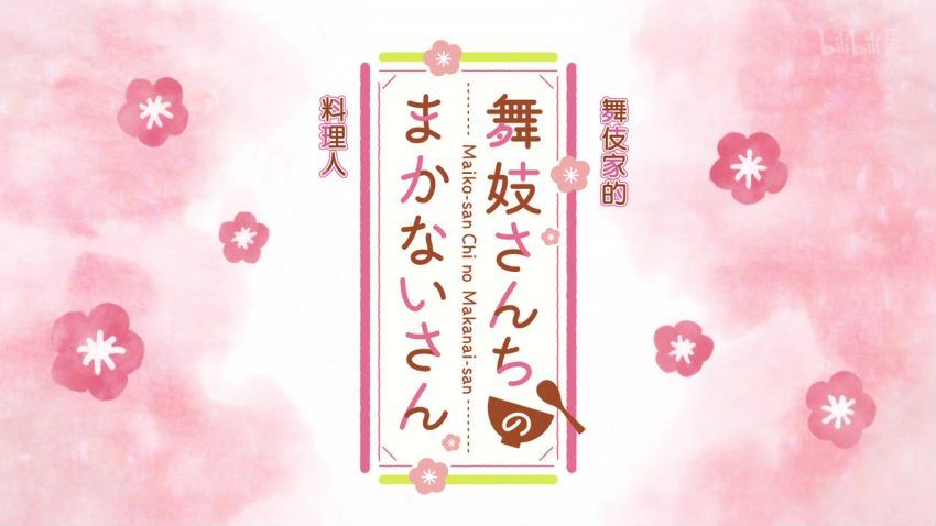 舞伎家的料理人 舞妓さんちのまかないさん 2021(3.63G)