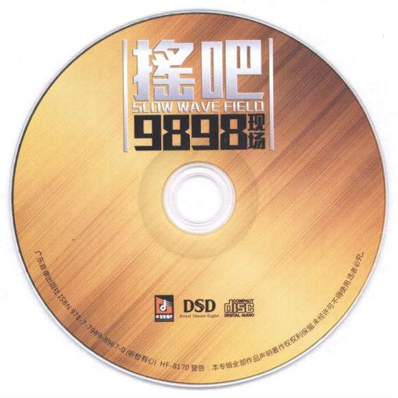 [整轨]DJ - 《摇吧9898现场》(582.75M)