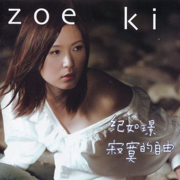 纪如璟 完美诠释 (值得一辈子去爱)(寂寞的自由)Zoe Ki 2CD 2000&2003 WAV(909.36M)