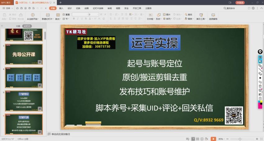 TK研习社-TikTok海外掘金实操特训营（第一课）(718.36M)