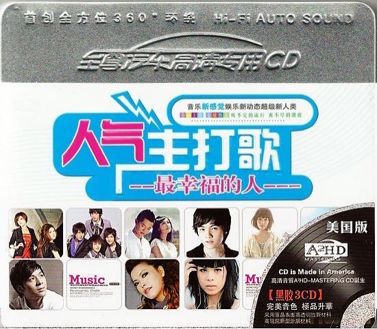 群星 - 人气主打歌-最幸福的人3CDs 2011 - WAV 整轨(1.96G)