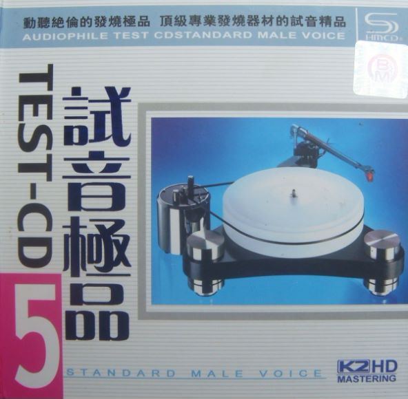 《TEST-CD试音极品5》2CD(1.47G)