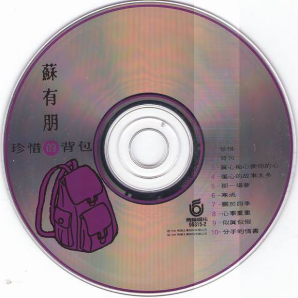 苏有朋 - 珍惜的背包 飞碟唱片台版Alec Su Treasure Backpack 1994 WAV(467.11M)