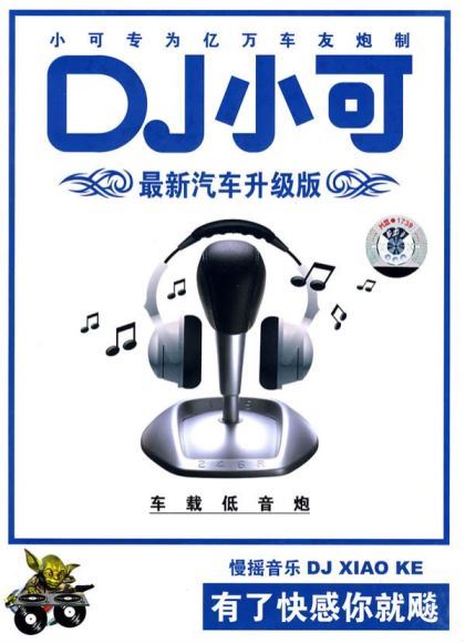 DJ小鱼儿《独一舞二》(945.92M)