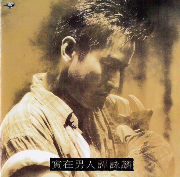 谭咏麟- 实在男人 宝丽金唱片.Alan Tam Real Man 1995 WAV(450.25M)