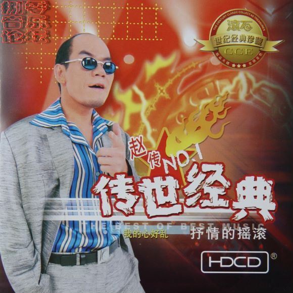 赵传《传世经典_NO1》(599.70M)
