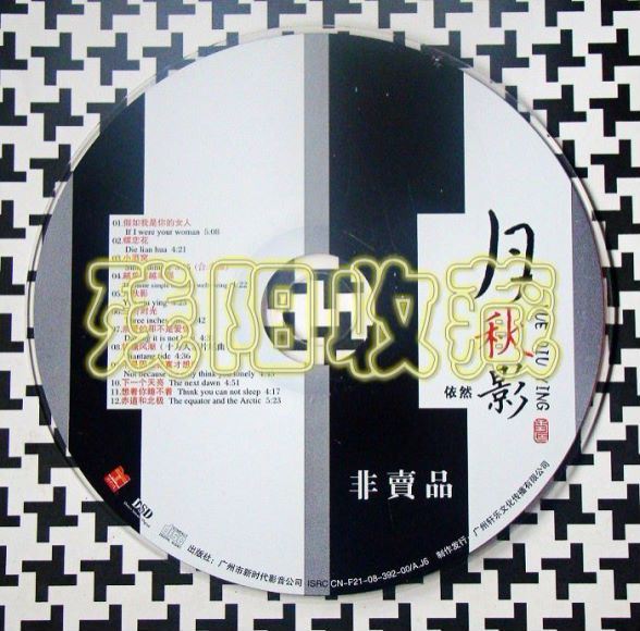 依然-《月秋影》靠近你的耳朵温暖你的心灵 DSD[WAV整轨](562.31M)