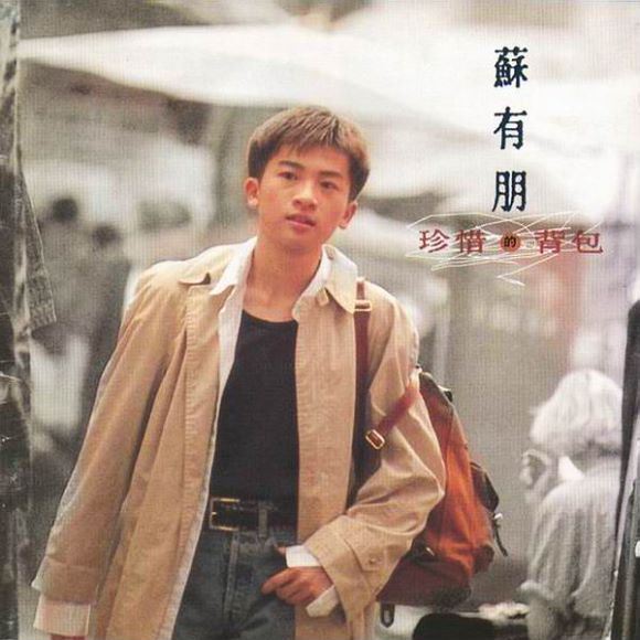 苏有朋 - 珍惜的背包 飞碟唱片台版Alec Su Treasure Backpack 1994 WAV(467.11M)