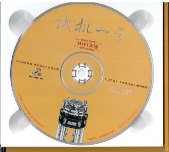 发烧试音mp3：扬威发烧试机碟(4.57G)