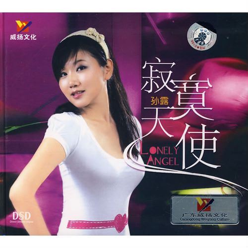 发烧试音mp3：孙露(1.27G)