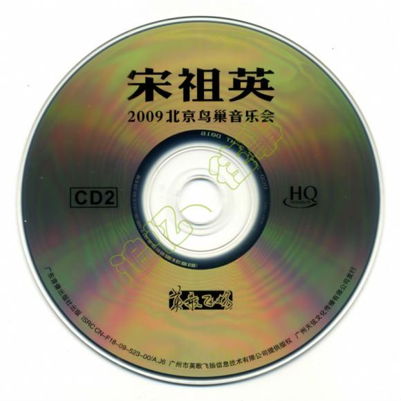 宋祖英_-_【2009魅力·中国】中国北京鸟巢夏季音乐会_CD2(601.43M)