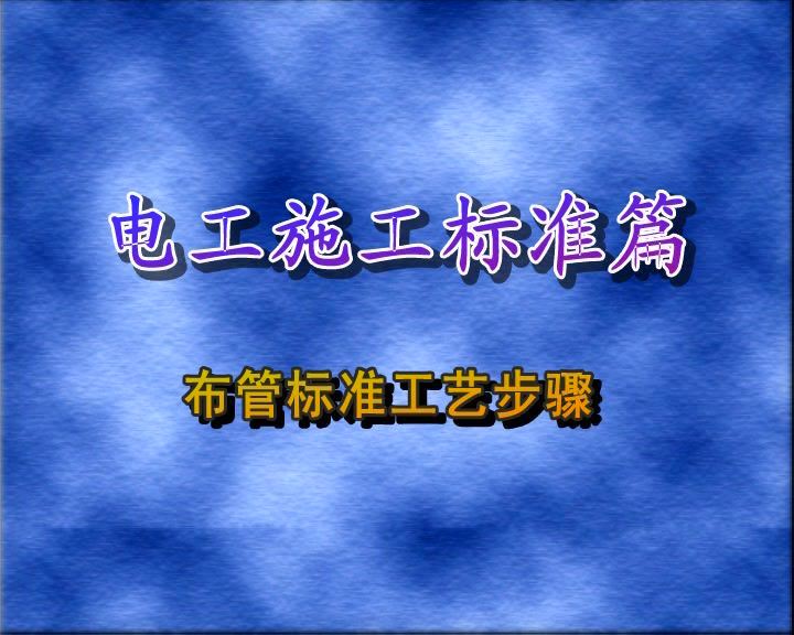 室内水电施工视频教程(85.72G)