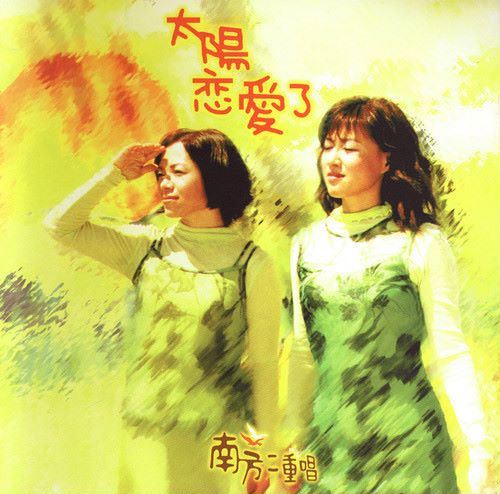 南方二重唱 -《城市新民歌03-太阳恋爱了》[WAV整轨](430.27M)