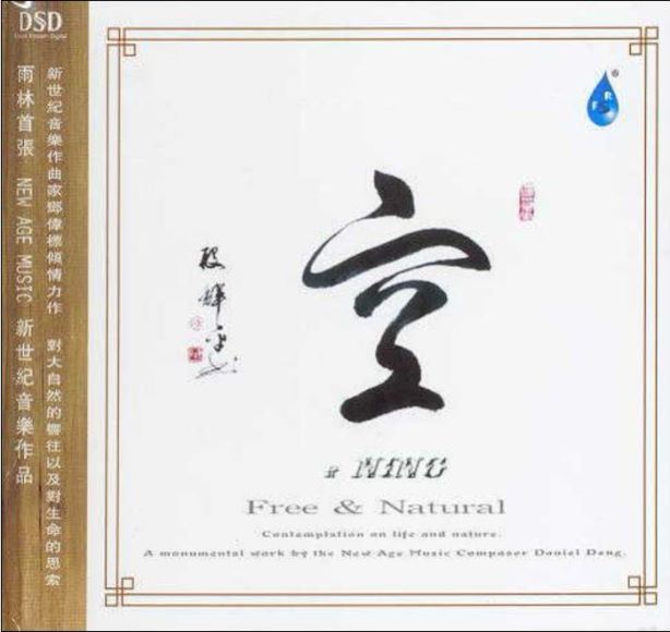 雨林首张新世纪音乐作品 空DSD(191.66K)