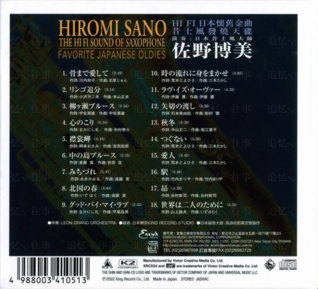 佐野博美_-_Hi_Fi_日本懷舊金曲_[昔士風發燒天碟](XRCD24+SHMCD)(716.22M)