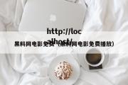 黑料网电影免费（黑料网电影免费播放）