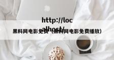 黑料网电影免费（黑料网电影免费播放）