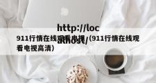 911行情在线观看电视（911行情在线观看电视高清）