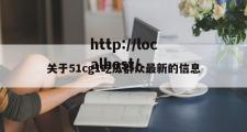 关于51cg1吃瓜群众最新的信息