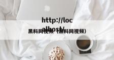 黑料网视频（黑料网视频）