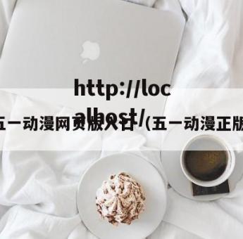 五一动漫网页版入口（五一动漫正版）