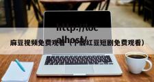 麻豆视频免费观看（下载红豆短剧免费观看）