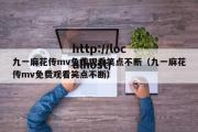 九一麻花传mv免费观看笑点不断（九一麻花传mv免费观看笑点不断）