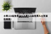 小黄人b站免费入（小黄人b站免费入口页面在哪里）