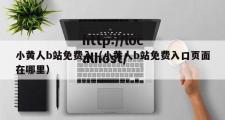 小黄人b站免费入（小黄人b站免费入口页面在哪里）