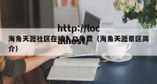 海角天涯社区在线入口免费（海角天涯景区简介）