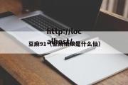 豆麻91（豆麻娘娘是什么仙）