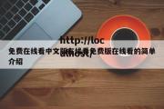 免费在线看中文版在线看免费版在线看的简单介绍