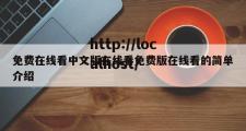 免费在线看中文版在线看免费版在线看的简单介绍
