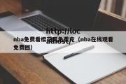 nba免费看樱花网免费完（nba在线观看免费回）