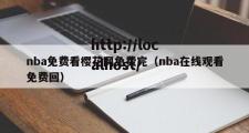 nba免费看樱花网免费完（nba在线观看免费回）