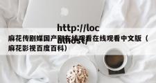 麻花传剧媒国产剧在线观看在线观看中文版（麻花影视百度百科）