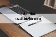 17com黑料的简单介绍