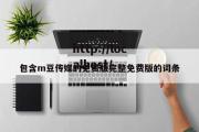 包含m豆传媒的免费版完整免费版的词条